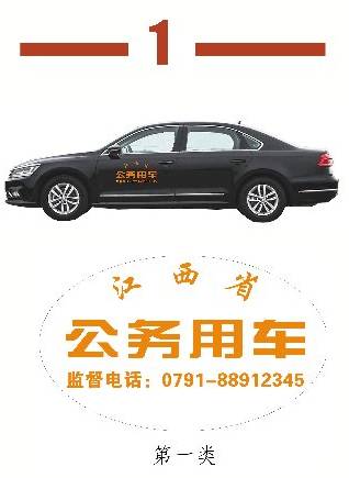 江西省公务用车“亮明身份”：车身将印监督电话