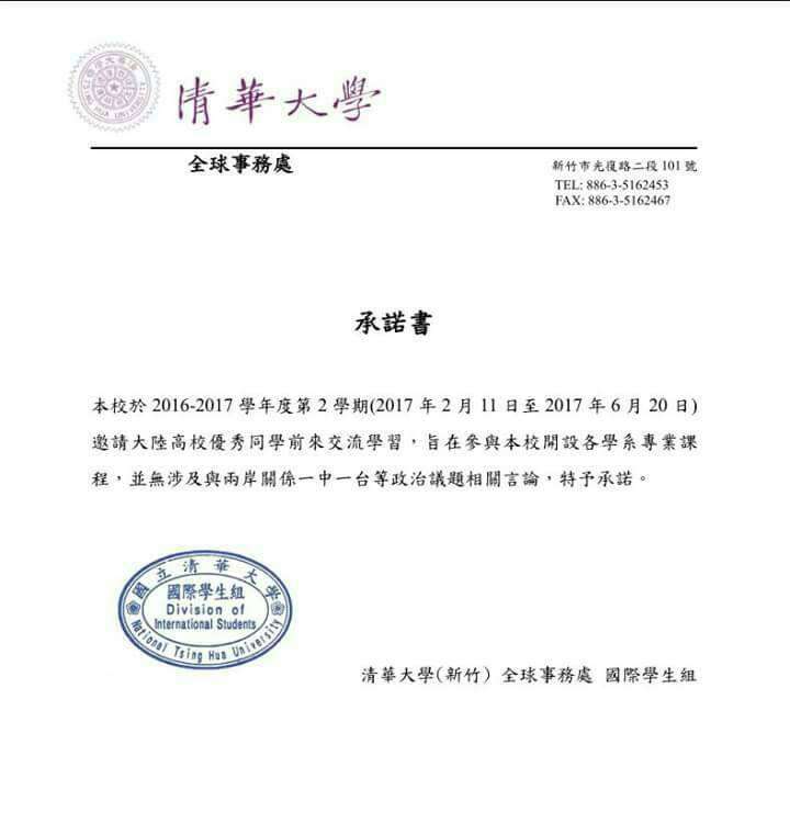 台湾“清华大学”与大陆签“一中承诺书”