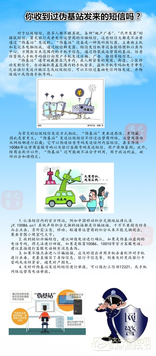 伪基站群发诈骗短信济宁网警教你怎样识别防范_手机凤凰网