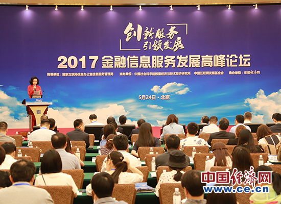 “2017金融信息服务发展高峰论坛”在北京成功召开