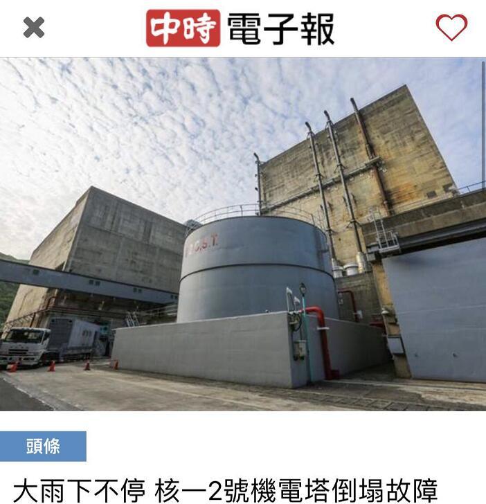 暴雨成灾！台湾第一核能发电厂2号机电塔倒塌