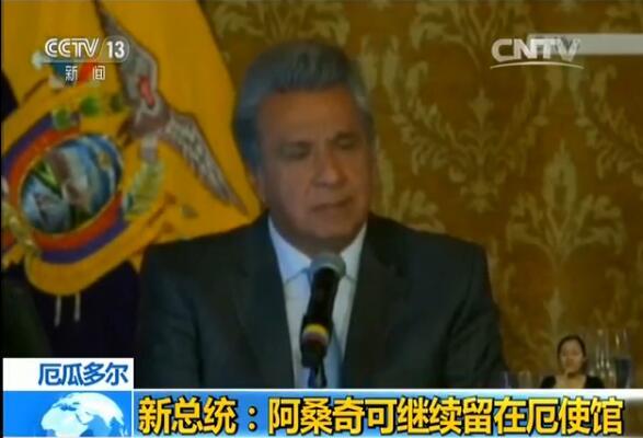 厄瓜多尔新总统：阿桑奇可继续留在厄使馆