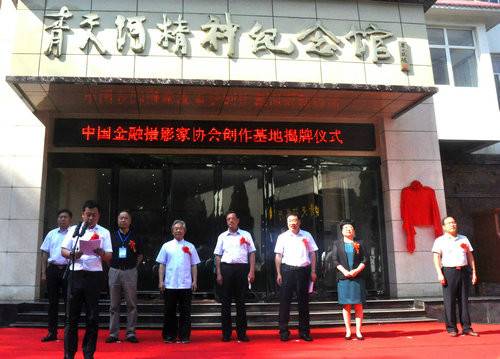 中国金融摄影家协会创作基地揭牌仪式在青天河