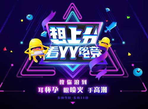 YY电竞王者荣耀大轰趴 67个国服第一大神带你