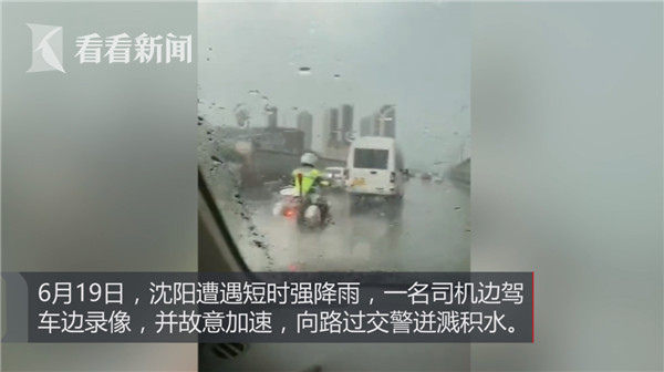 司机雨天蓄意用积水迸溅交警 已被刑拘