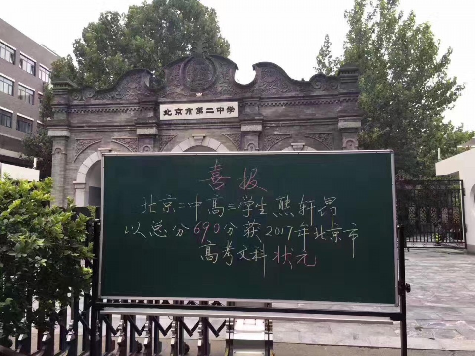 北京高考放榜 文理科状元分别来自北京二中和八中