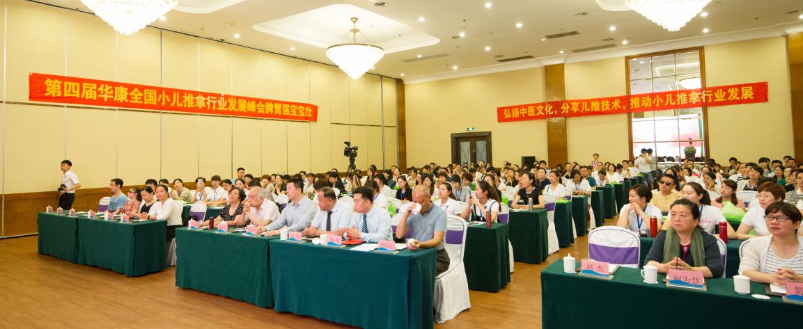 第四届华康全国小儿推拿行业发展峰会在青岛