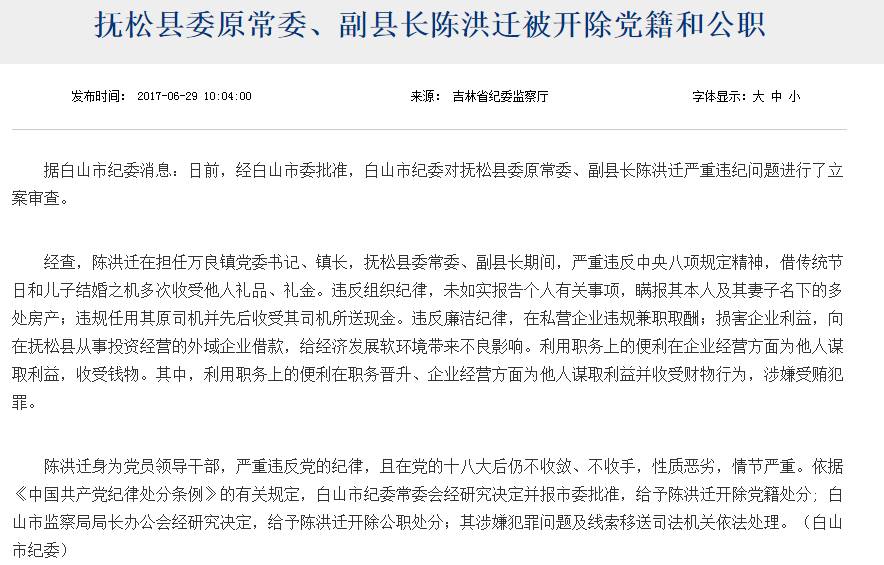 抚松县委原常委、副县长陈洪迁被开除党籍和公职