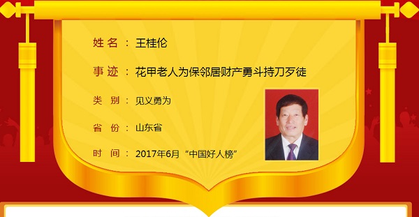 见义勇为王桂伦.jpg