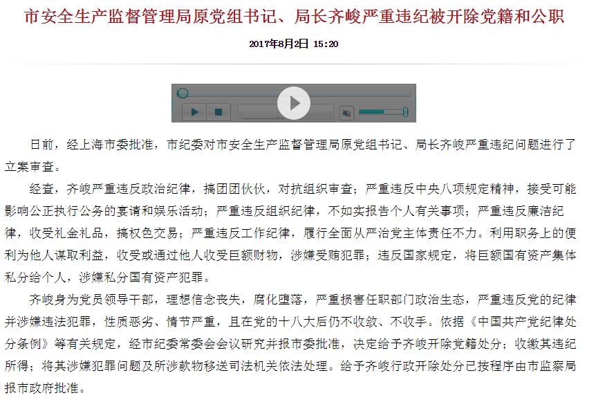 上海市安全监管局长齐峻严重违纪被开除党籍和公职