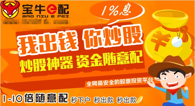股票配资宝牛e配:优质配资平台帮您降低投资风