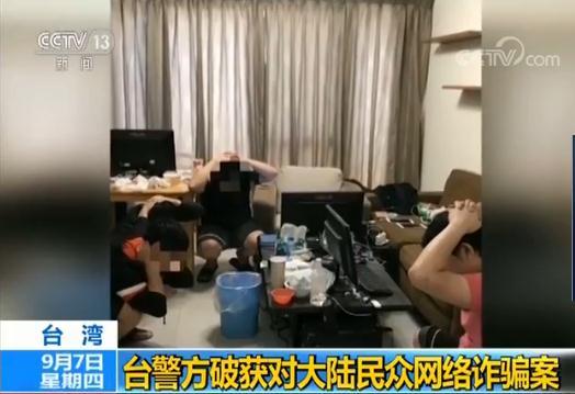 台湾破获对大陆网络诈骗案：一个月洗钱1.3亿新台币
