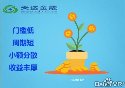 靠谱的低门槛理财平台!天达金融、余额宝、京东金融