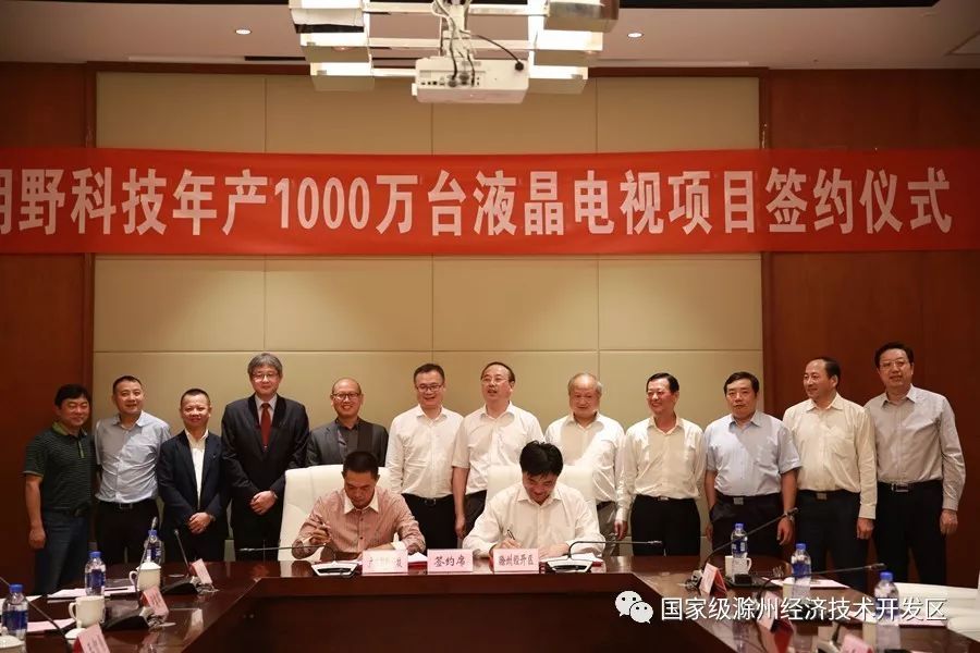 朝野科技年产1000万台液晶电视项目落户滁州