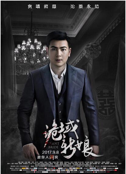 郑文杰《鬼域新娘》厚积薄发,激情演绎