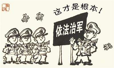中国军队按下依法治军"快进键"_新改革时代