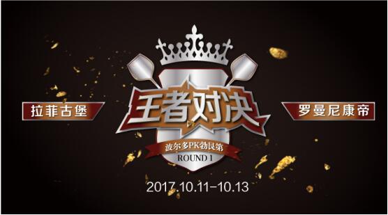 上海自贸区红酒交易中心十月重磅:波尔多PK勃