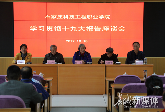 石家庄科工职院:看直播 听报告 谈心得