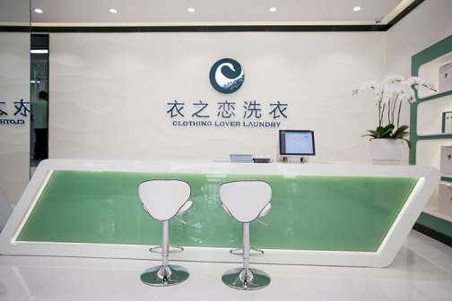 衣之恋干洗店加盟,用良心洗衣,用实力造梦!