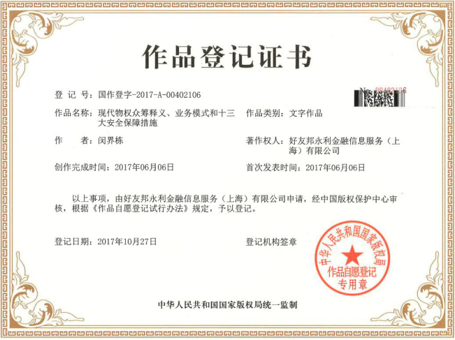 现代物权众筹释义等创作作品取得国家版权局作
