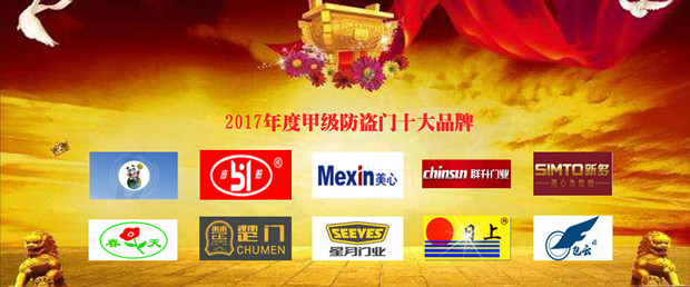 恭贺2017年度甲级防盗门十大品牌榜单隆重揭