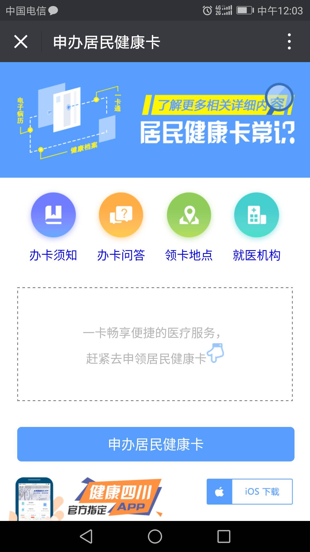 四川省居民健康卡实现线上办理