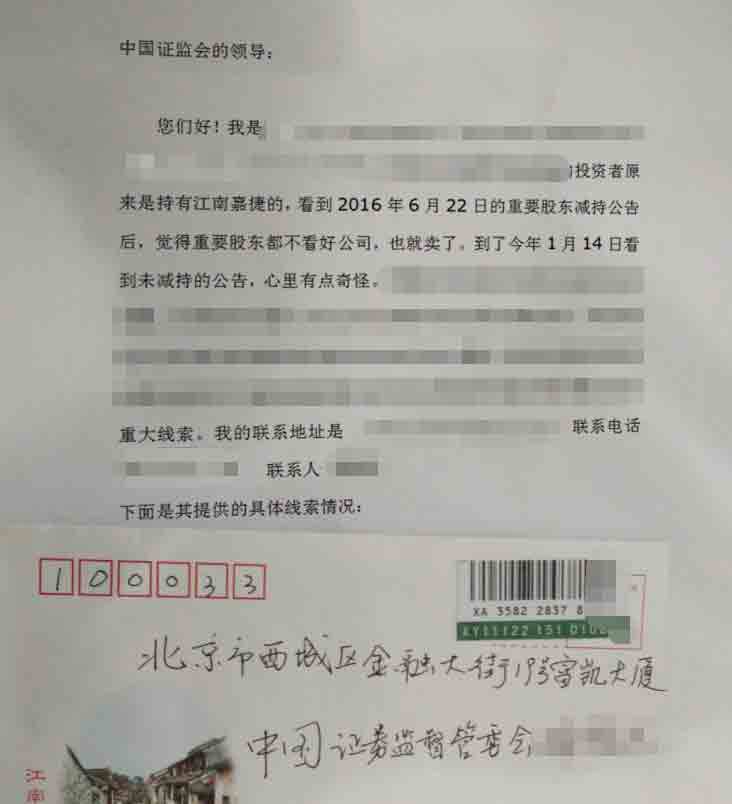 媒体：9天9个涨停的江南嘉捷 遭前任小股东实名举报