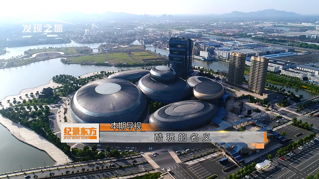 纪录东方最新一期:以酷玩的名义走进浙江酷玩