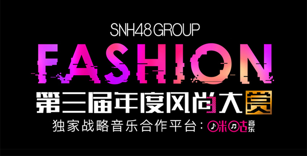 SNH48戴萌夺得风尚神七Top1,咪咕音乐见证 中