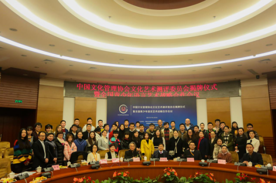 文化艺术测评委员会揭牌仪式在中国传媒大学举