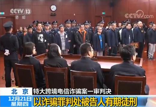 85人电信诈骗案被告人一审获刑 2台湾籍主犯被判15年