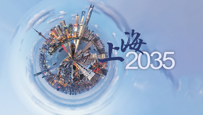 180页!"上海2035"规划哪些"干货"值得关注(图)