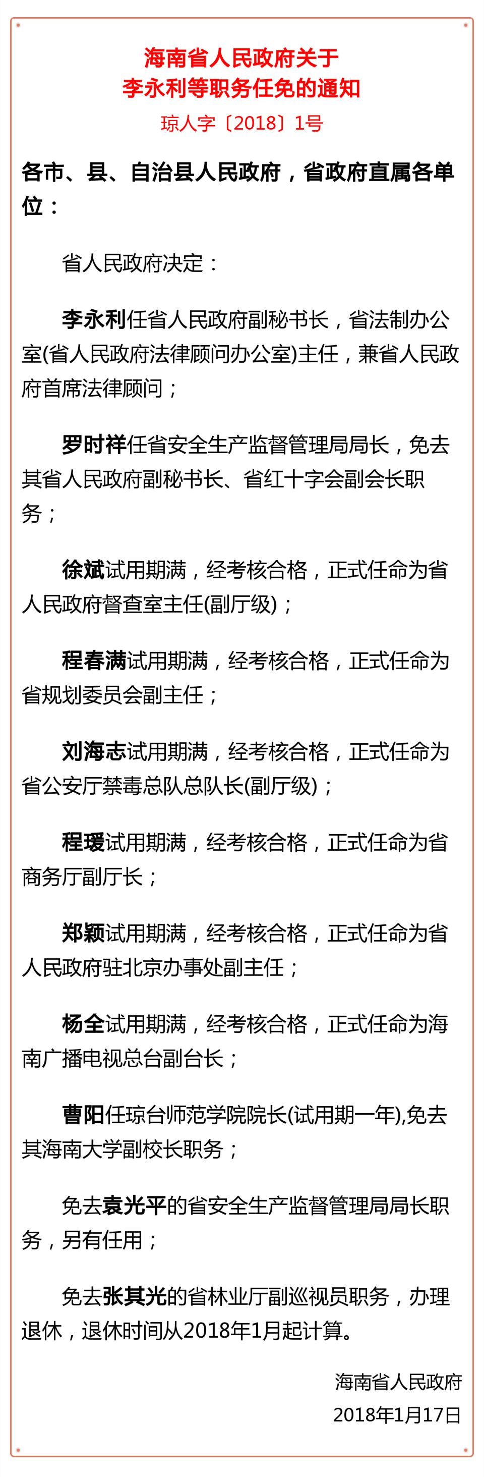 海南发布一批干部任免信息 李永利任省人民政府副秘书长
