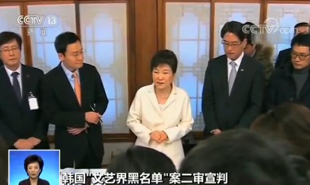 韩“文艺界黑名单”案件二审宣判 认定朴槿惠为共犯