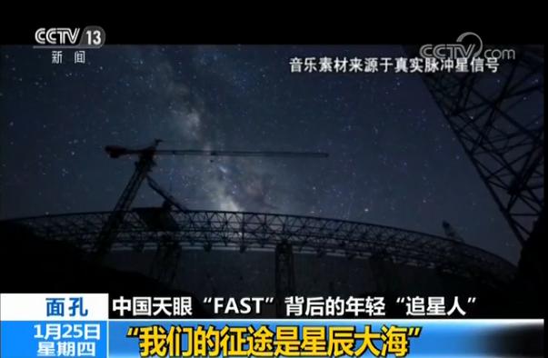 中国天眼背后的“追星人”：我们的征途是星辰大海