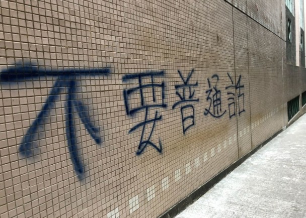 “港独”学生才被罚 香港浸大外墙就被喷“不要普通话”