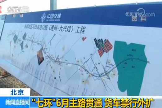 北京“七环”将于今年6月主路贯通 全长940公里
