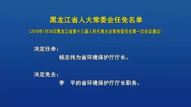黑龙江省人大常委会任免、任职名单