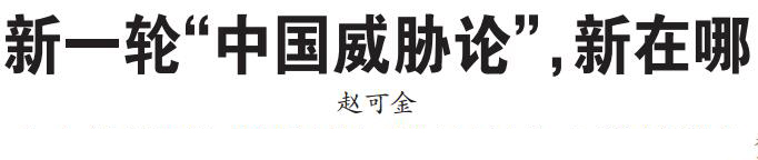 专家：面对中国威胁论不能只做不说要敢于亮剑