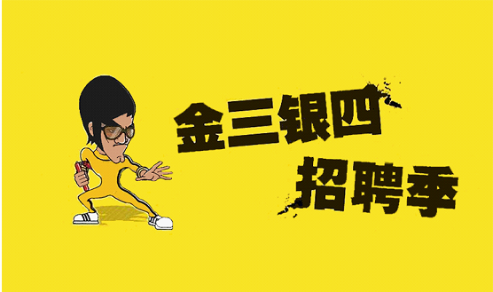 深圳嘉华支招待业者金三银四如何跳槽转行换工