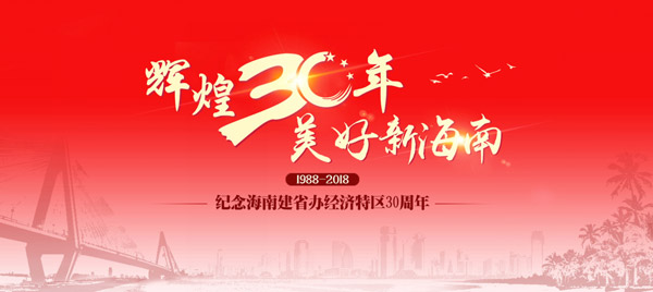 海南建省办经济特区30周年系列述评:改革,海南