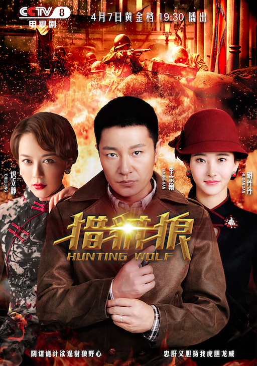 张译文,迟立静等实力派演员联袂主演的谍战反特大剧《猎豺狼》在央视