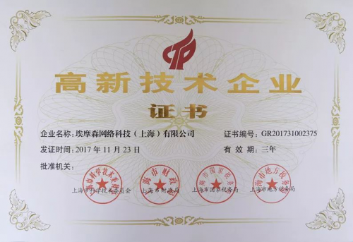 埃摩森人力集团获得国家“高新技术企业”认证