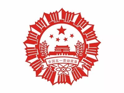山西这些单位和个人列入全国五一劳动奖、工人
