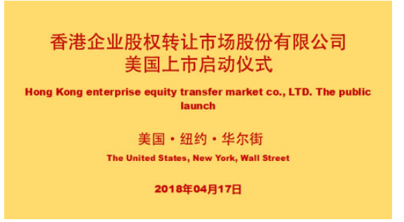 香港企业股权转让市场股份有限公司正式启动美