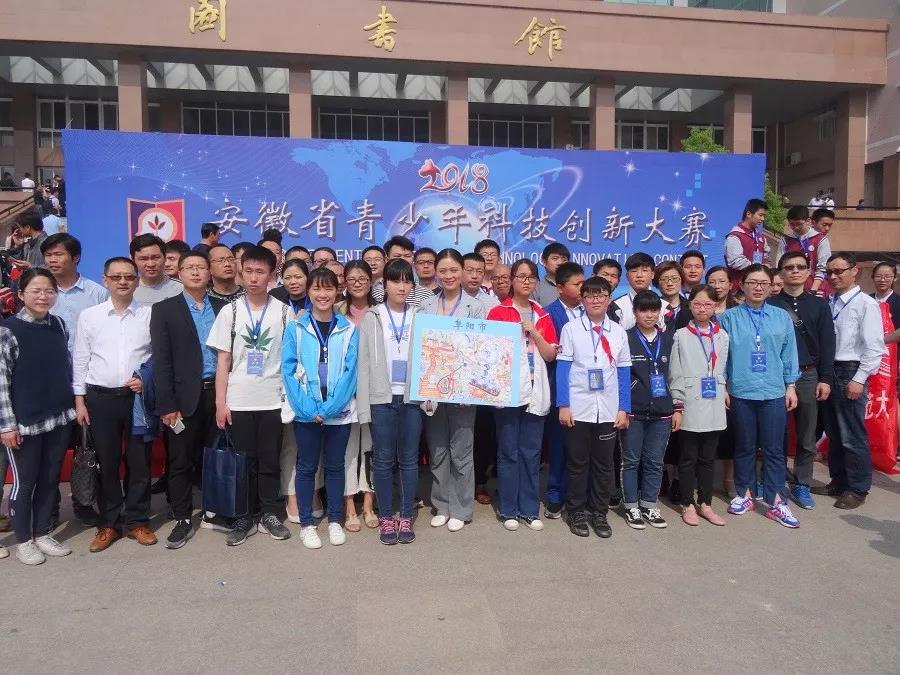 阜阳市科协组队参加2018年安徽省青少年科技
