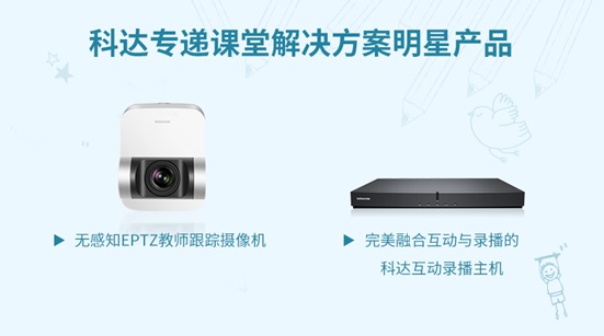 科达携全系教育解决方案亮相中国教育装备展(图5)
