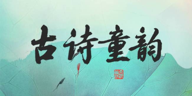 六一儿童节特别献礼《古诗童韵系列二》悠扬上漫情趣用品图片