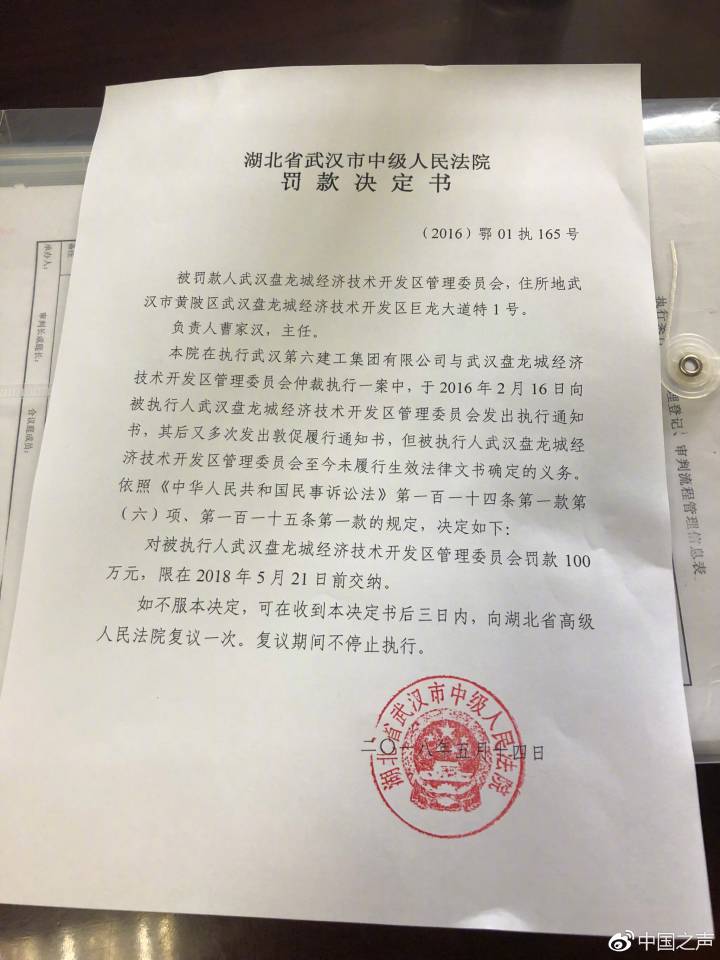 湖北省武汉市中级人民法院罚款决定书