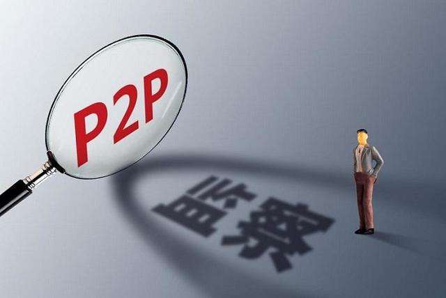 P2P网贷备案延期,对投资人有何影响